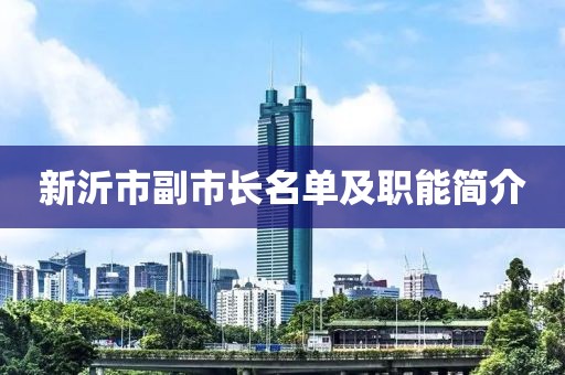 新沂市副市長名單及職能簡介