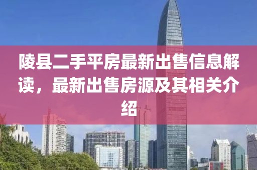 陵縣二手平房最新出售信息解讀，最新出售房源及其相關(guān)介紹