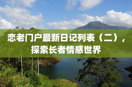 戀老門戶最新日記列表（二），探索長者情感世界