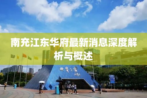 南充江東華府最新消息深度解析與概述