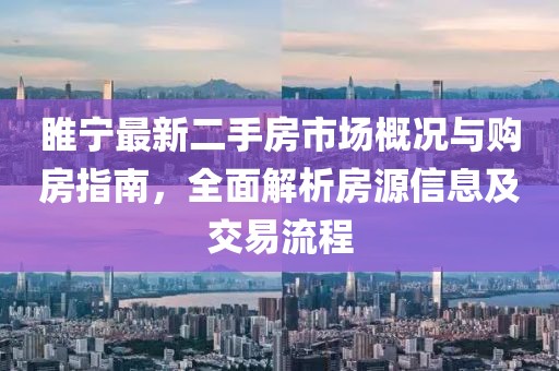 睢寧最新二手房市場概況與購房指南，全面解析房源信息及交易流程