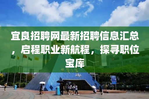 宜良招聘網(wǎng)最新招聘信息匯總，啟程職業(yè)新航程，探尋職位寶庫