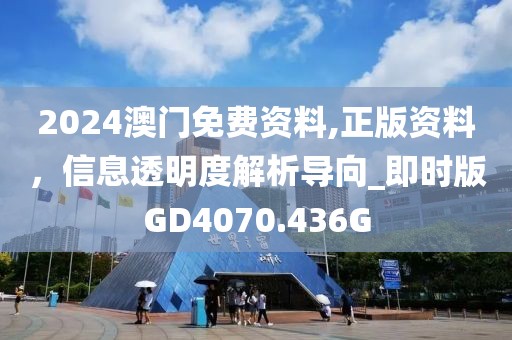 2024澳門免費(fèi)資料,正版資料，信息透明度解析導(dǎo)向_即時(shí)版GD4070.436G