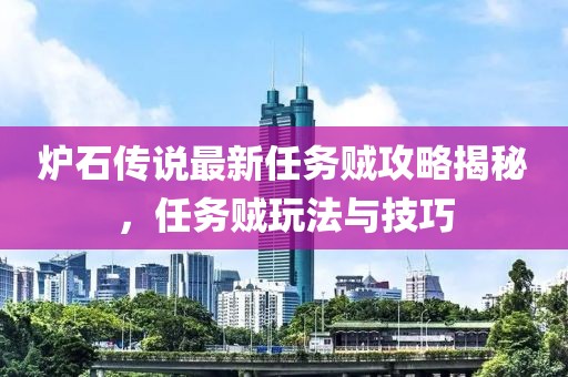 爐石傳說(shuō)最新任務(wù)賊攻略揭秘，任務(wù)賊玩法與技巧