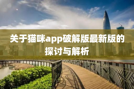 關(guān)于貓咪app破解版最新版的探討與解析