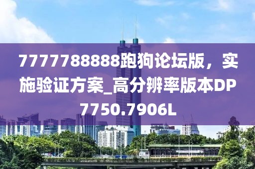 7777788888跑狗論壇版，實(shí)施驗(yàn)證方案_高分辨率版本DP7750.7906L