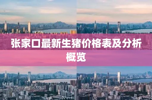 張家口最新生豬價(jià)格表及分析概覽