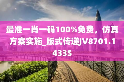 最準(zhǔn)一肖一碼100%免費(fèi)，仿真方案實(shí)施_版式傳遞JV8701.1433S