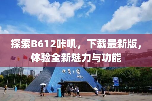 探索B612咔嘰，下載最新版，體驗全新魅力與功能