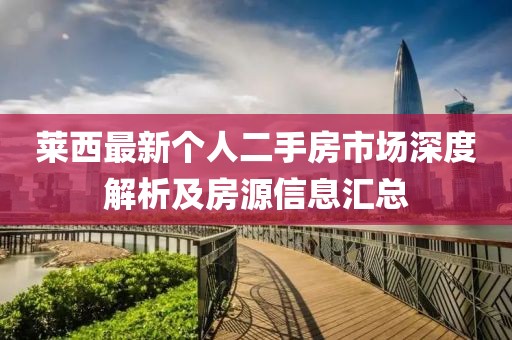 萊西最新個人二手房市場深度解析及房源信息匯總