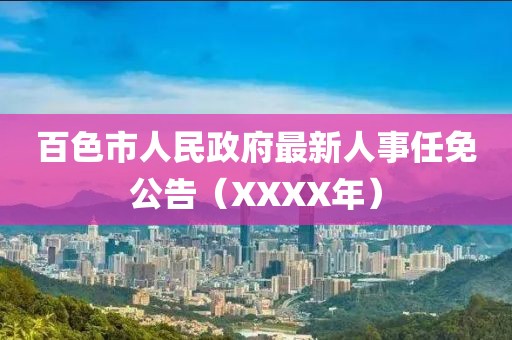 百色市人民政府最新人事任免公告（XXXX年）