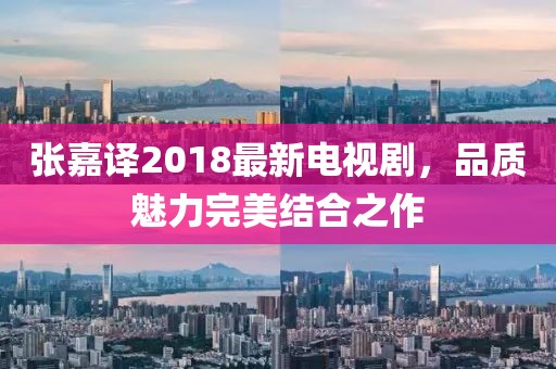 張嘉譯2018最新電視劇，品質(zhì)魅力完美結(jié)合之作