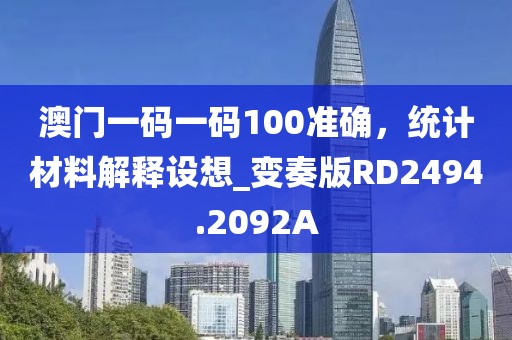 澳門一碼一碼100準(zhǔn)確，統(tǒng)計(jì)材料解釋設(shè)想_變奏版RD2494.2092A