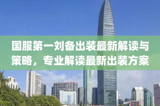 國(guó)服第一劉備出裝最新解讀與策略，專業(yè)解讀最新出裝方案