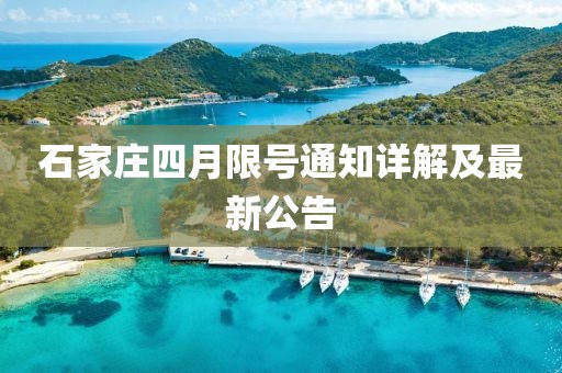 石家莊四月限號通知詳解及最新公告