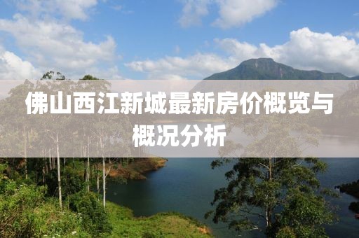 佛山西江新城最新房價概覽與概況分析