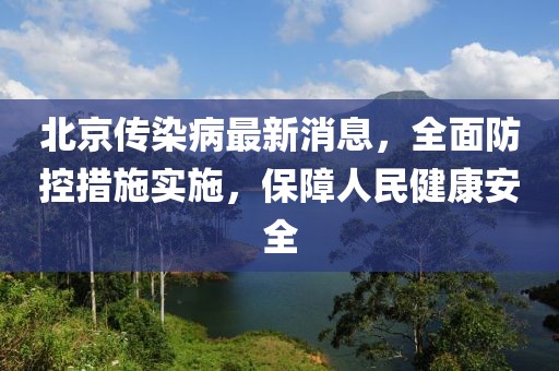 北京傳染病最新消息，全面防控措施實施，保障人民健康安全