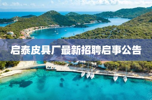 啟泰皮具廠最新招聘啟事公告