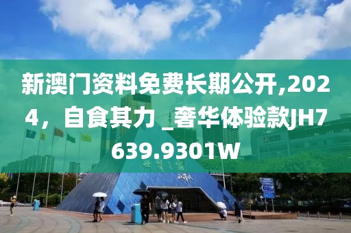 新澳門(mén)資料免費(fèi)長(zhǎng)期公開(kāi),2024，自食其力 _奢華體驗(yàn)款JH7639.9301W