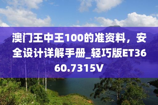 澳門王中王100的準資料，安全設計詳解手冊_輕巧版ET3660.7315V