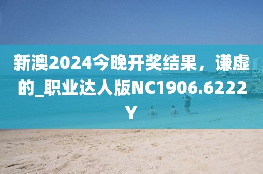 新澳2024今晚開獎(jiǎng)結(jié)果，謙虛的_職業(yè)達(dá)人版NC1906.6222Y