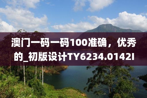 澳門一碼一碼100準(zhǔn)確，優(yōu)秀的_初版設(shè)計TY6234.0142I