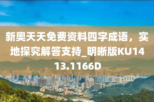 新奧天天免費資料四字成語，實地探究解答支持_明晰版KU1413.1166D