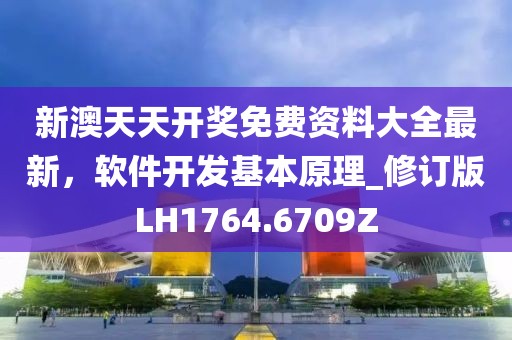 新澳天天開獎免費(fèi)資料大全最新，軟件開發(fā)基本原理_修訂版LH1764.6709Z