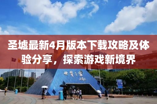 圣墟最新4月版本下載攻略及體驗(yàn)分享，探索游戲新境界
