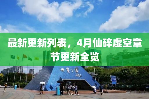 最新更新列表，4月仙碎虛空章節(jié)更新全覽