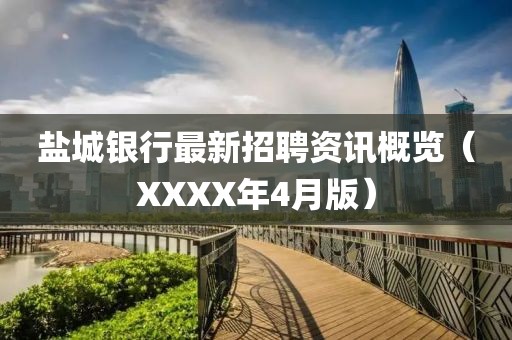 鹽城銀行最新招聘資訊概覽（XXXX年4月版）
