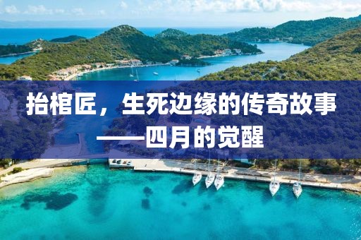 抬棺匠，生死邊緣的傳奇故事——四月的覺醒