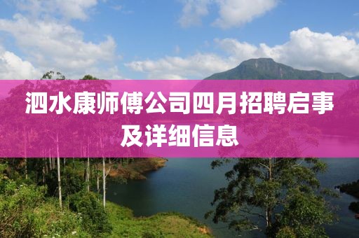 泗水康師傅公司四月招聘啟事及詳細(xì)信息