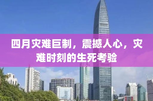 四月災(zāi)難巨制，震撼人心，災(zāi)難時刻的生死考驗