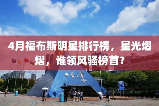 4月福布斯明星排行榜，星光熠熠，誰領(lǐng)風騷榜首？