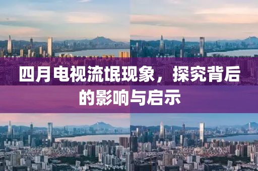 四月電視流氓現(xiàn)象，探究背后的影響與啟示
