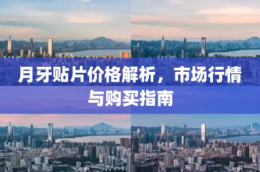 月牙貼片價格解析，市場行情與購買指南