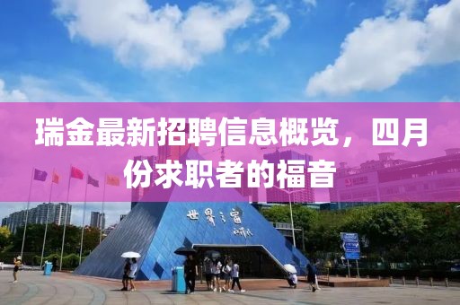 瑞金最新招聘信息概覽，四月份求職者的福音