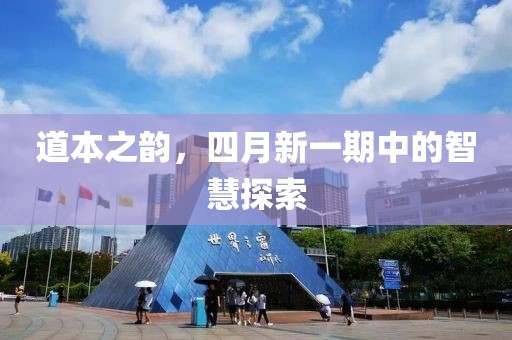 道本之韻，四月新一期中的智慧探索