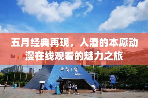 五月經(jīng)典再現(xiàn)，人渣的本愿動(dòng)漫在線觀看的魅力之旅