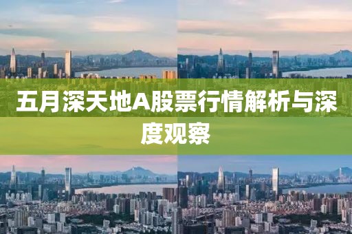 五月深天地A股票行情解析與深度觀察