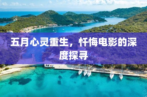 五月心靈重生，懺悔電影的深度探尋