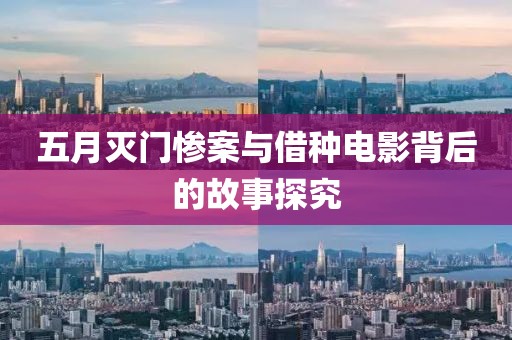 五月滅門慘案與借種電影背后的故事探究