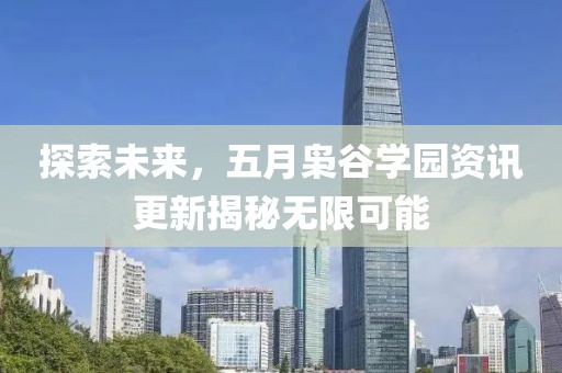 探索未來，五月梟谷學(xué)園資訊更新揭秘?zé)o限可能