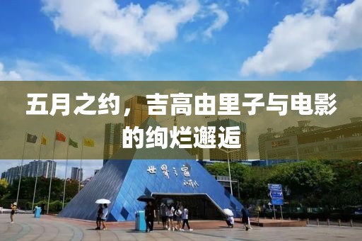 五月之約，吉高由里子與電影的絢爛邂逅