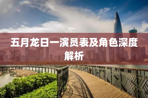 五月龍日一演員表及角色深度解析