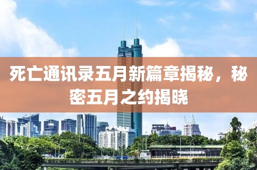 死亡通訊錄五月新篇章揭秘，秘密五月之約揭曉