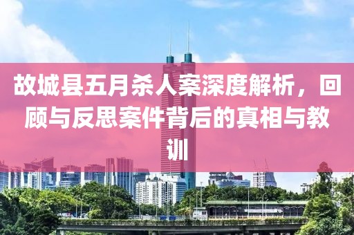 故城縣五月殺人案深度解析，回顧與反思案件背后的真相與教訓(xùn)