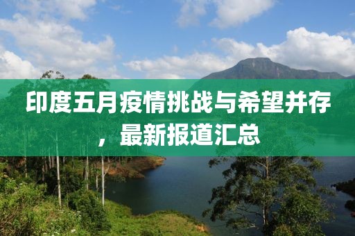 印度五月疫情挑戰(zhàn)與希望并存，最新報道匯總