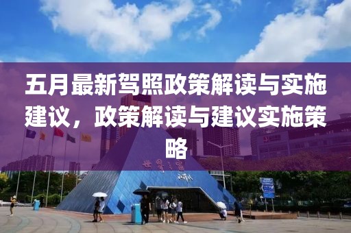 五月最新駕照政策解讀與實施建議，政策解讀與建議實施策略